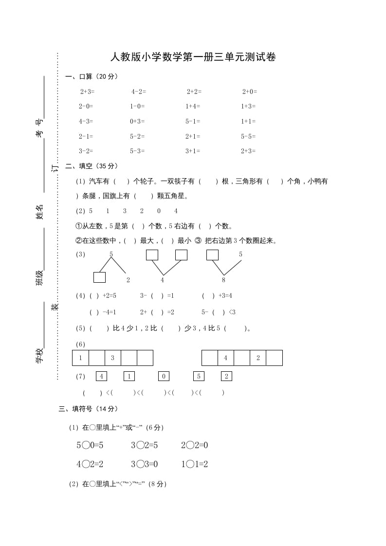 一年级数学上册第三单元《试卷1~5的认识和加减法》试卷2（人教版）-米大兔试卷网