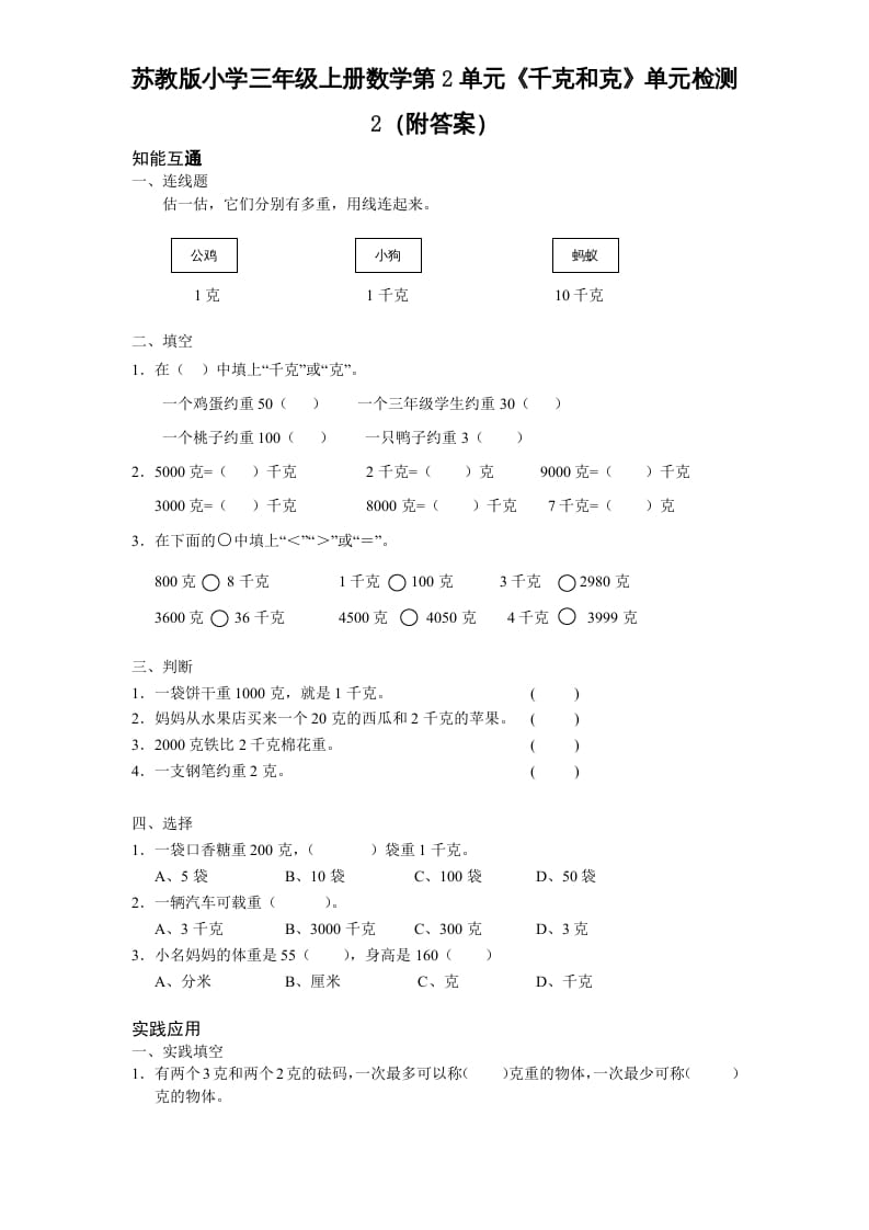 三年级数学上册第2单元《千克和克》单元检测2（附答案）（苏教版）-米大兔试卷网