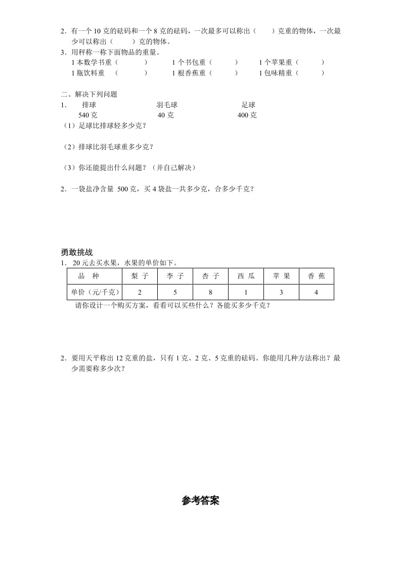 图片[2]-三年级数学上册第2单元《千克和克》单元检测2（附答案）（苏教版）-米大兔试卷网