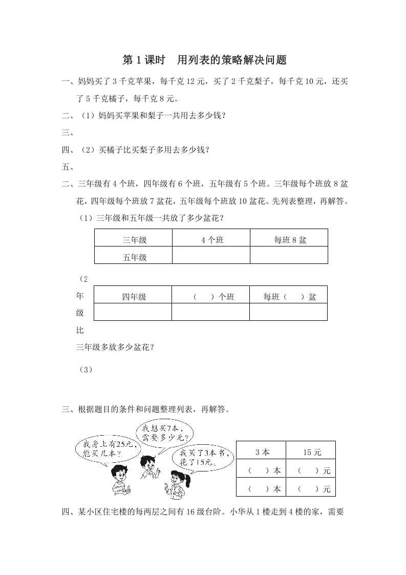 四年级数学上册第1课时用列表的策略解决问题（苏教版）-米大兔试卷网