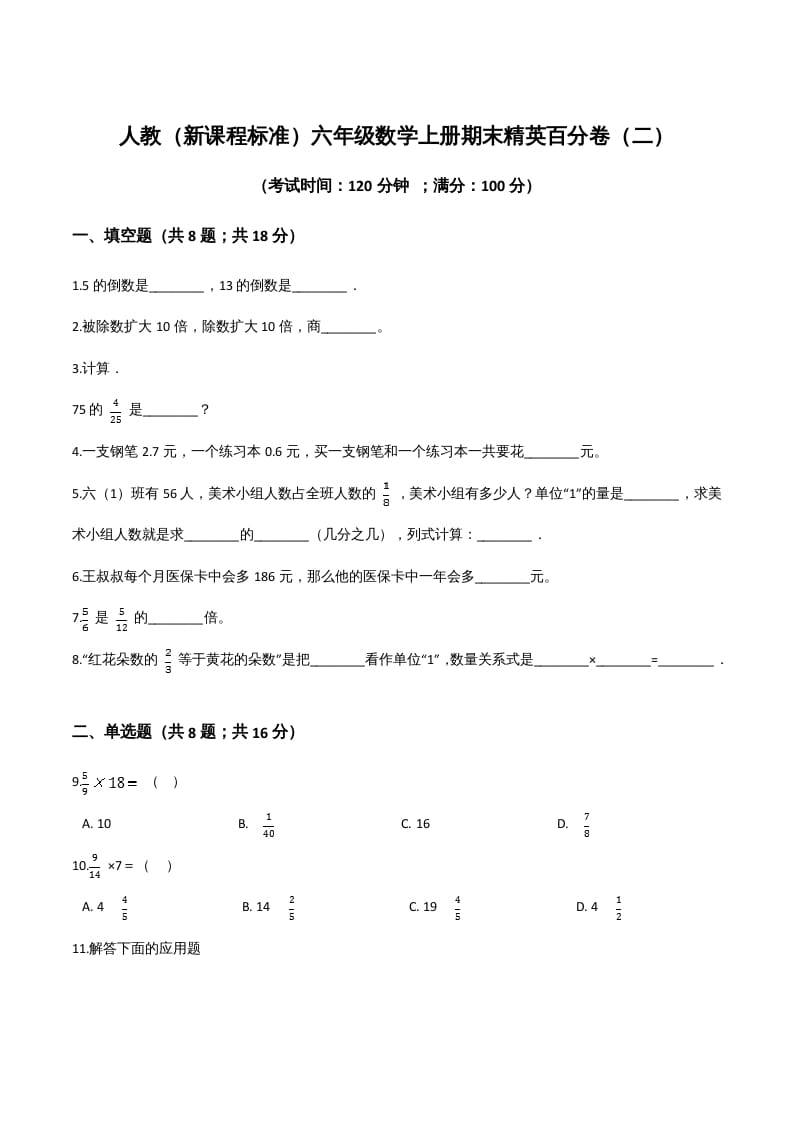 六年级数学上册期末精英百分卷（二）（人教版）-米大兔试卷网