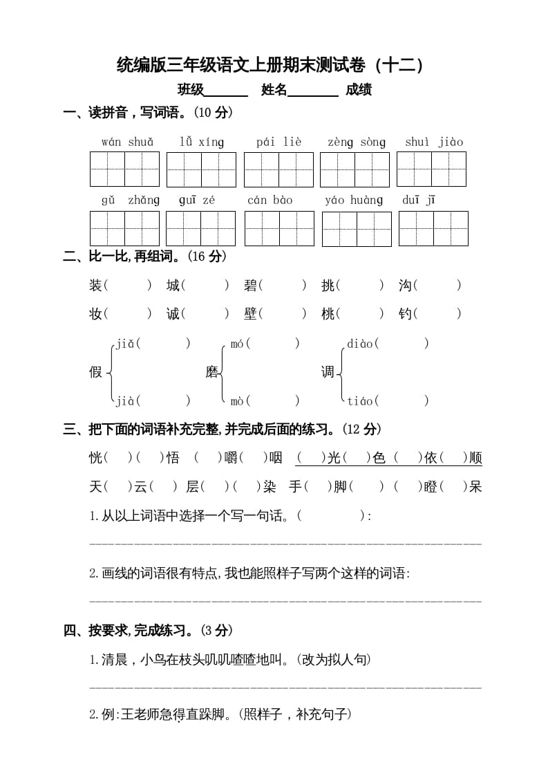 三年级语文上册（期末测试题）版(3)（部编版）-米大兔试卷网