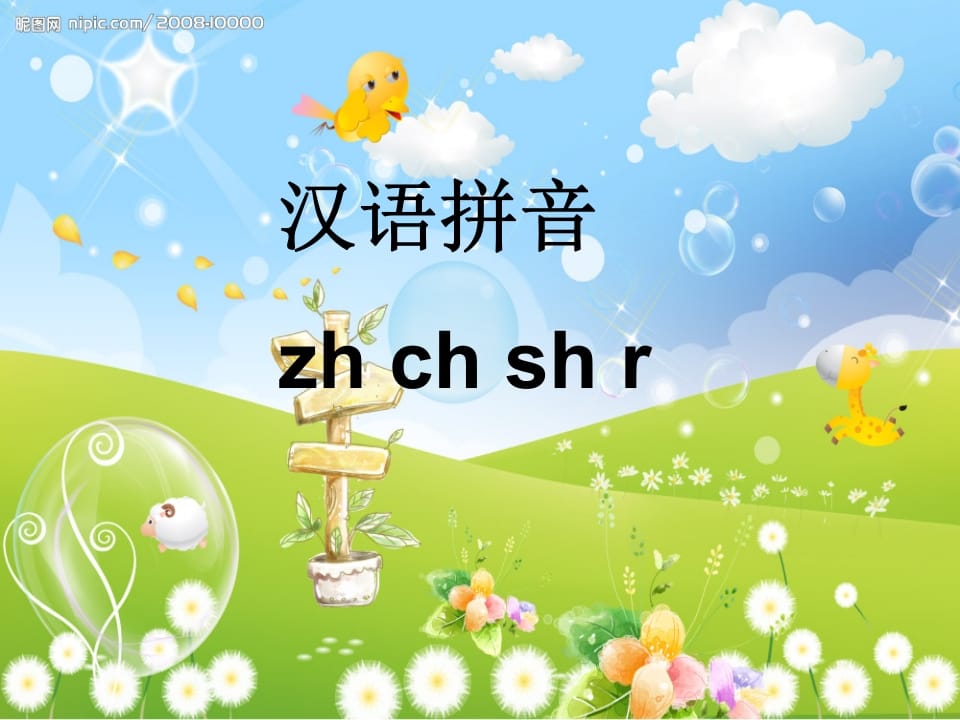 一年级语文上册8.zhchshr课件7（部编版）-米大兔试卷网