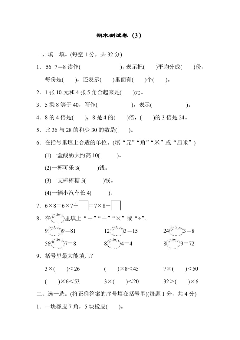 二年级数学上册期末练习(5)（北师大版）-米大兔试卷网