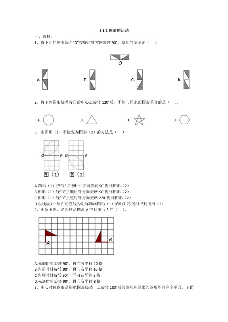 五年级数学下册5.1.2图形的运动-米大兔试卷网