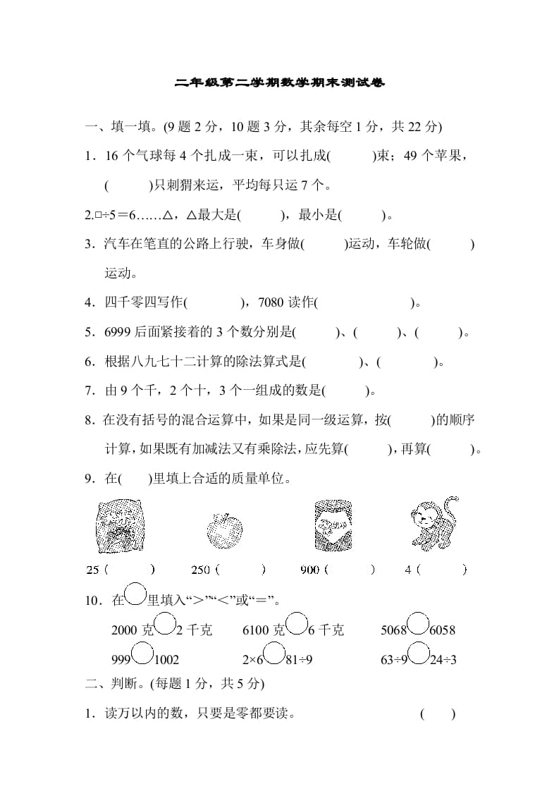 二年级数学下册期末检测卷4（人教版）-米大兔试卷网