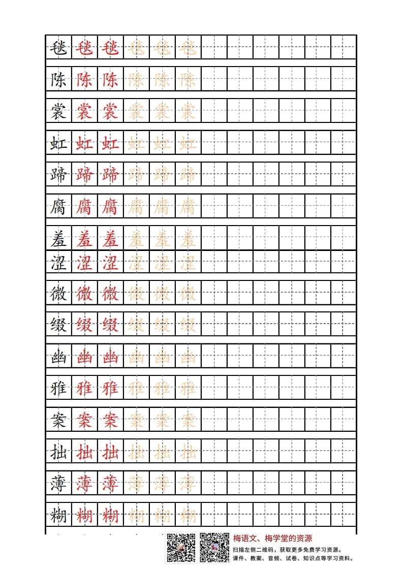 六年级语文上册写字表练字帖（12页）PDF（部编版）-米大兔试卷网