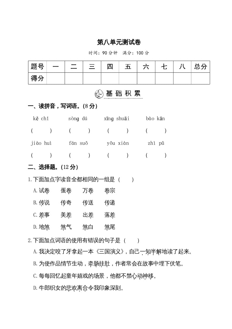 五年级语文上册第八单元测试卷（部编版）-米大兔试卷网