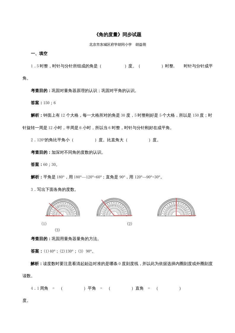 四年级数学上册《角的度量》同步试题（人教版）-米大兔试卷网