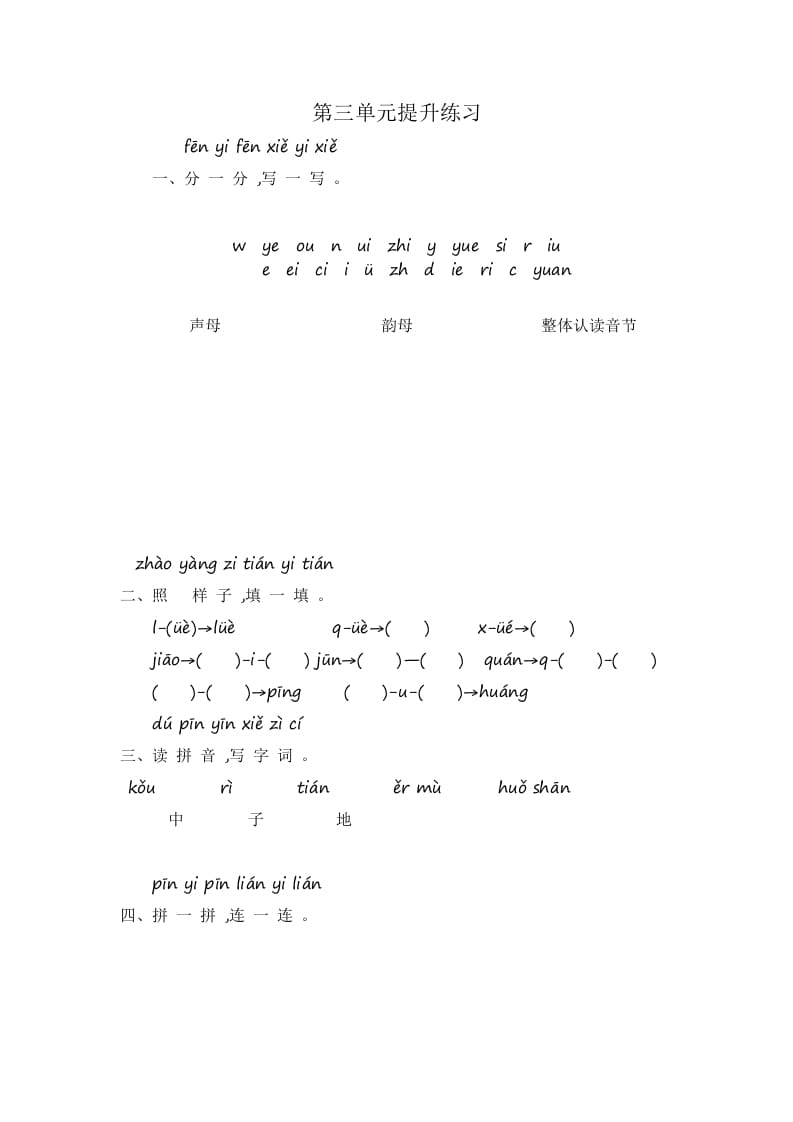 一年级语文上册第3单元提升练习（部编版）-米大兔试卷网