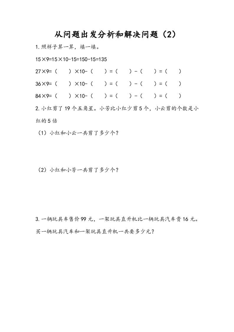 三年级数学下册3.2从问题出发分析和解决问题（2）-米大兔试卷网