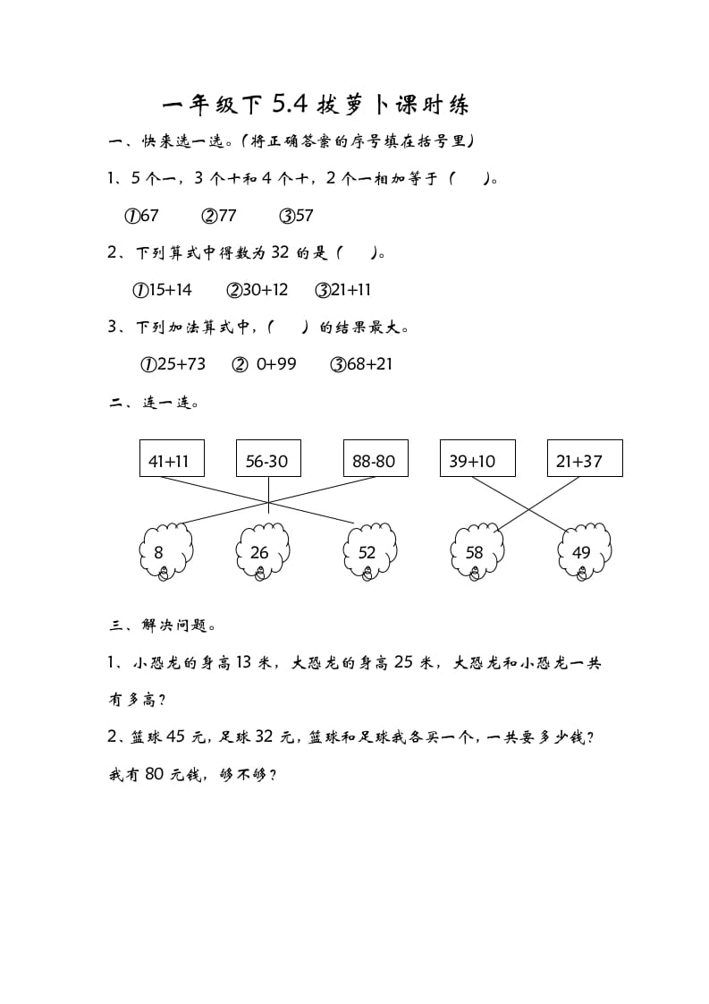 一年级数学下册5.4拔萝卜-米大兔试卷网