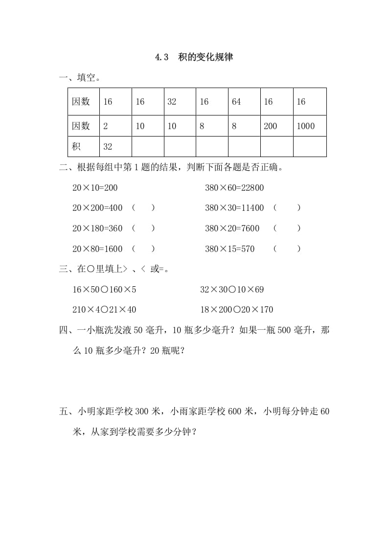 四年级数学上册4.3积的变化规律（人教版）-米大兔试卷网