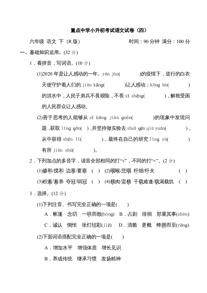 六年级语文下册重点中学小升初考试试卷（四）-米大兔试卷网