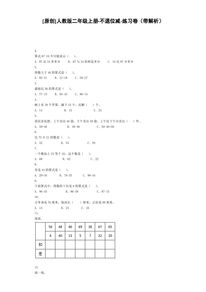 二年级数学上册同步练习-不退位减-秋（人教版）-米大兔试卷网