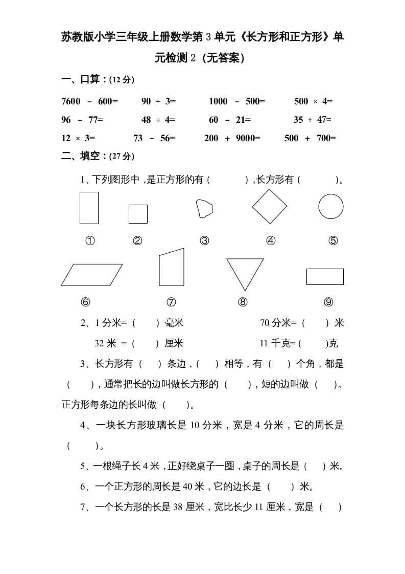 三年级数学上册第3单元《长方形和正方形》单元检测2（无答案）（苏教版）-米大兔试卷网