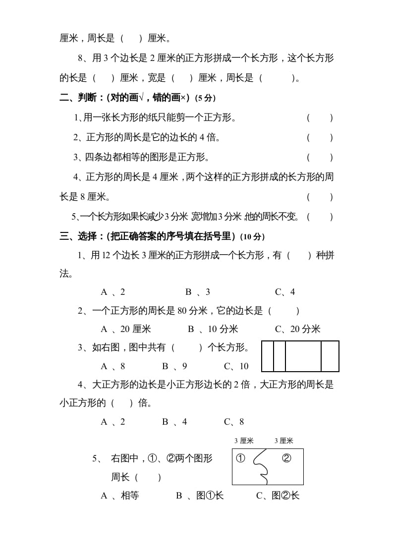 图片[2]-三年级数学上册第3单元《长方形和正方形》单元检测2（无答案）（苏教版）-米大兔试卷网