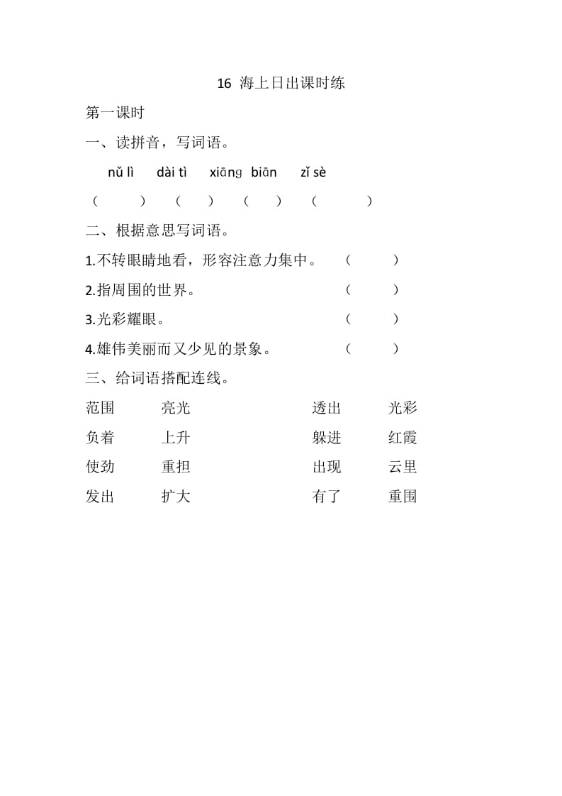 四年级语文下册16海上日出课时练-米大兔试卷网