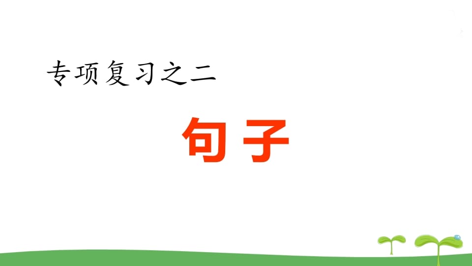 五年级语文上册.专项复习之二句子专项（部编版）-米大兔试卷网