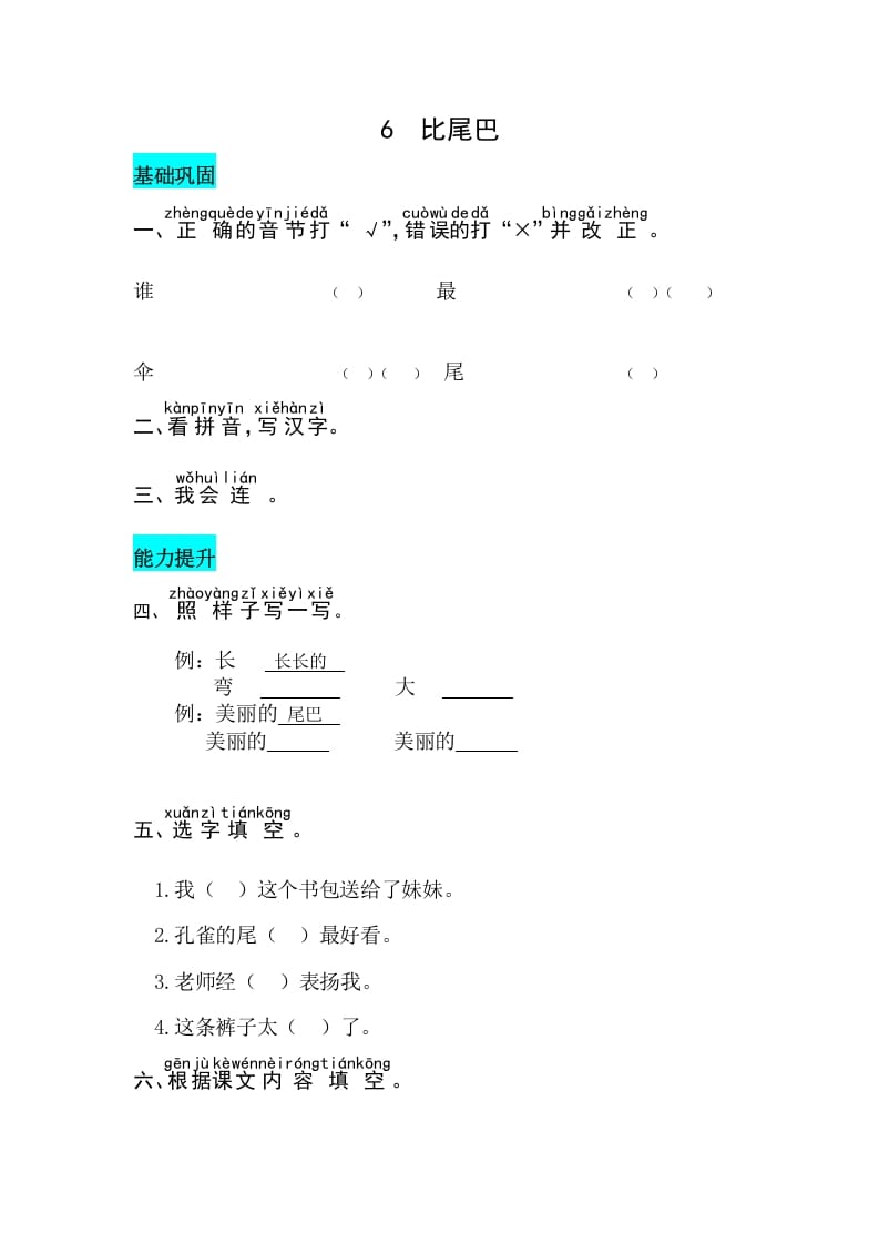 一年级语文上册课文6比尾巴同步练习（部编版）-米大兔试卷网