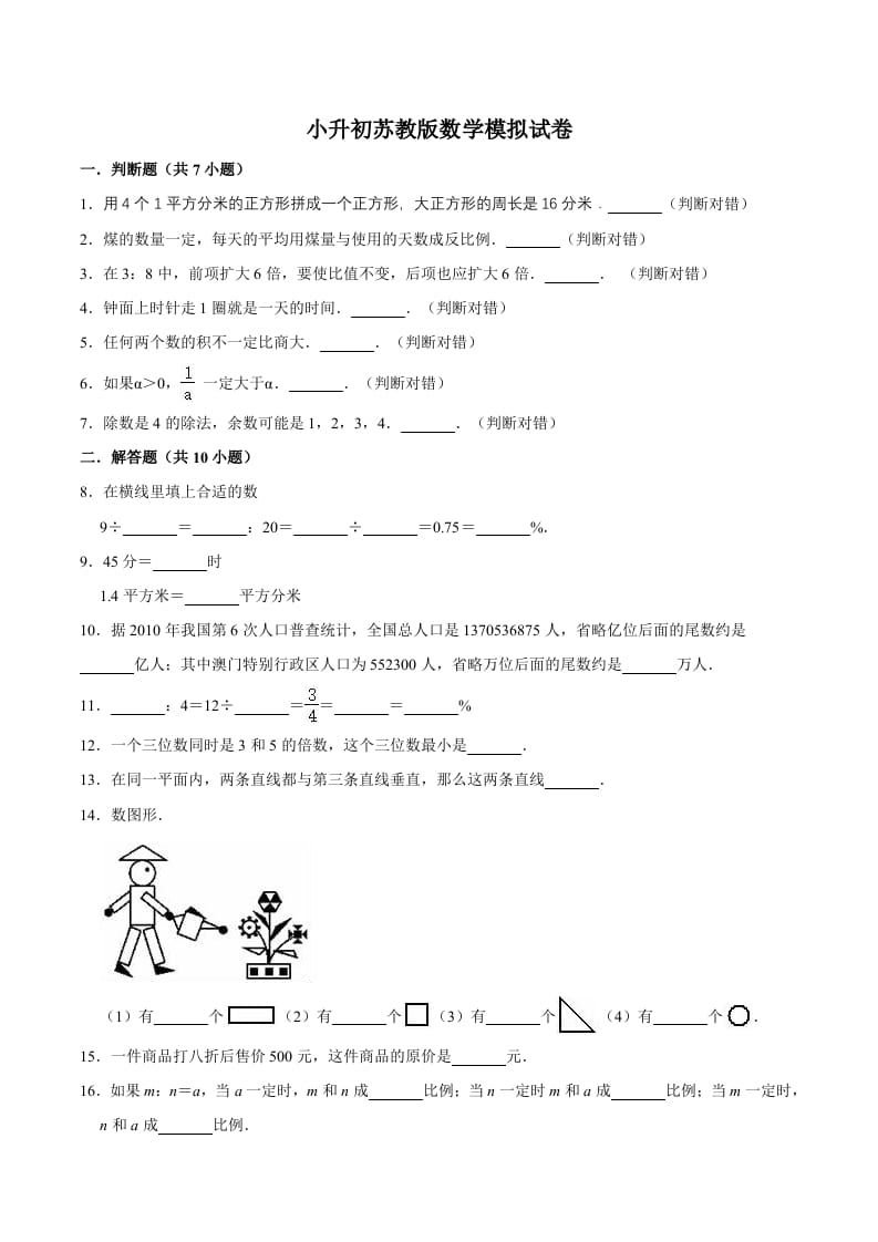 六年级数学下册小升初模拟试题（14）苏教版（含解析）-米大兔试卷网