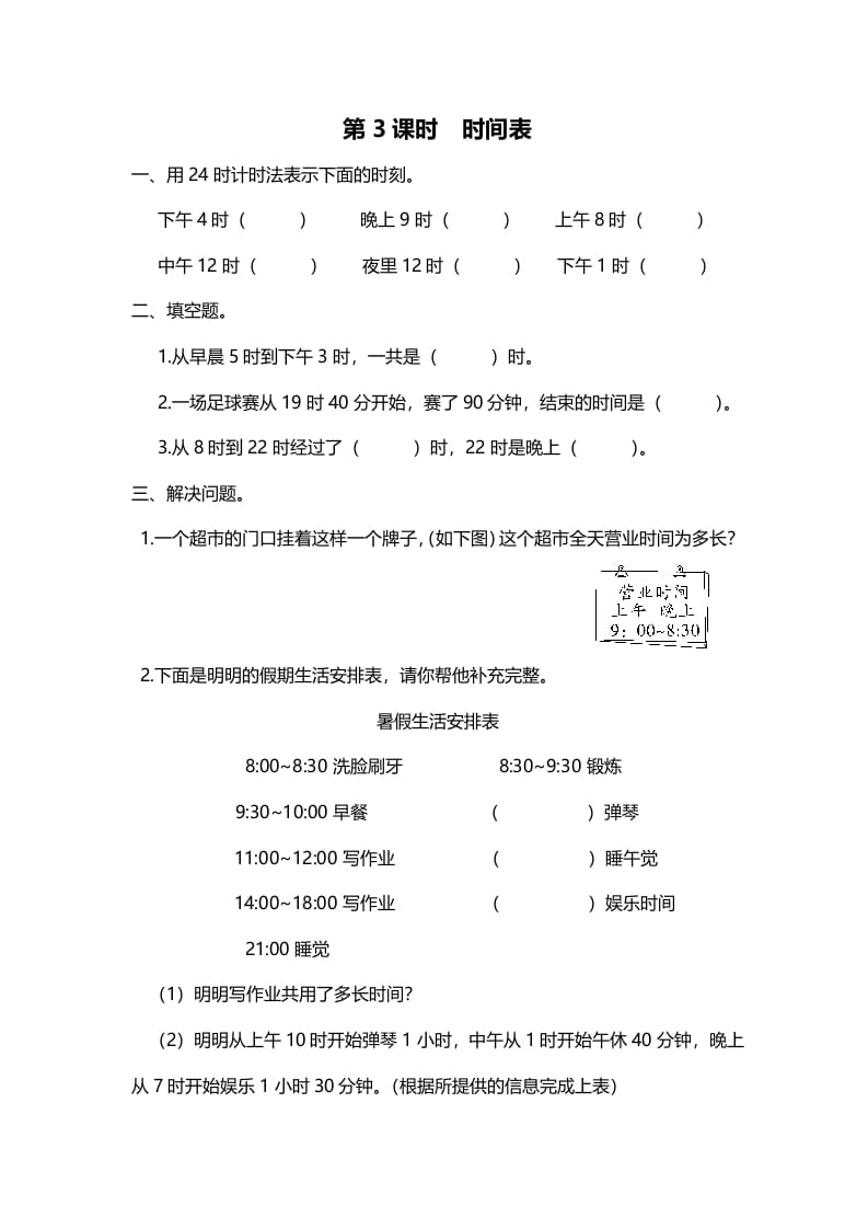 三年级数学上册第3课时时间表（北师大版）-米大兔试卷网