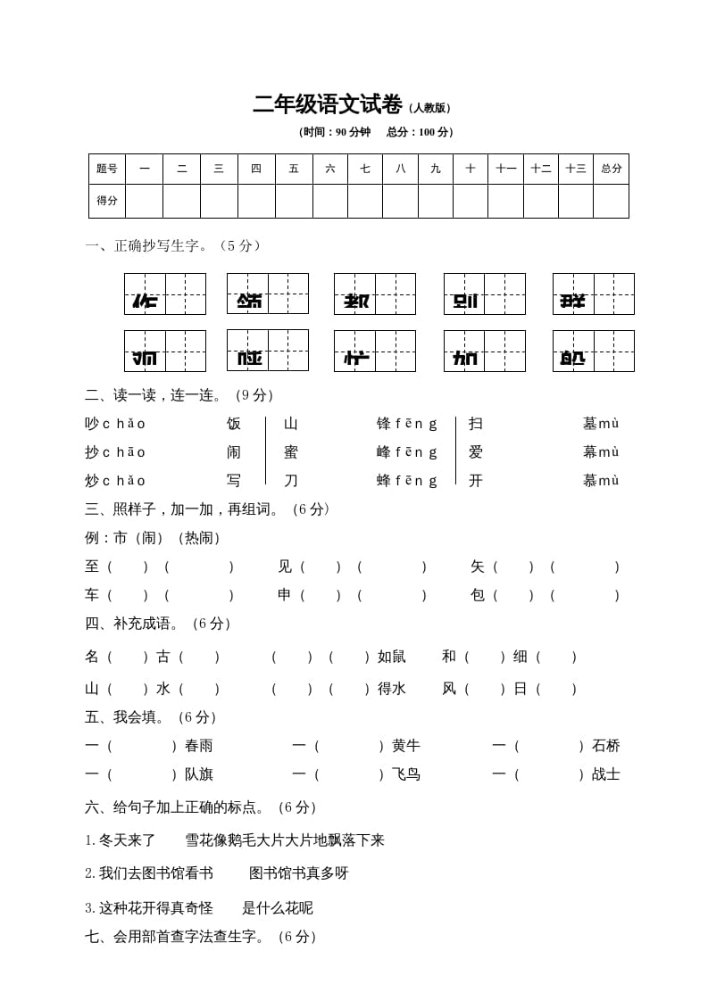 二年级语文上册期末练习(9)（部编）-米大兔试卷网