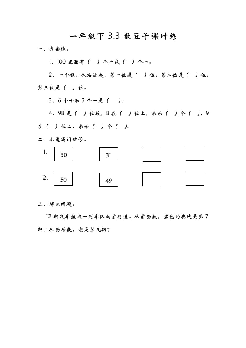 一年级数学下册3.3数豆子-米大兔试卷网