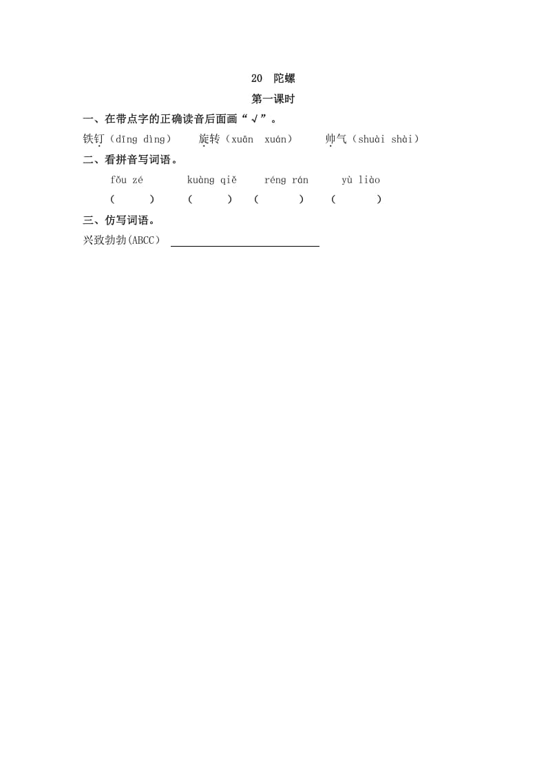 四年级语文上册20陀螺-米大兔试卷网