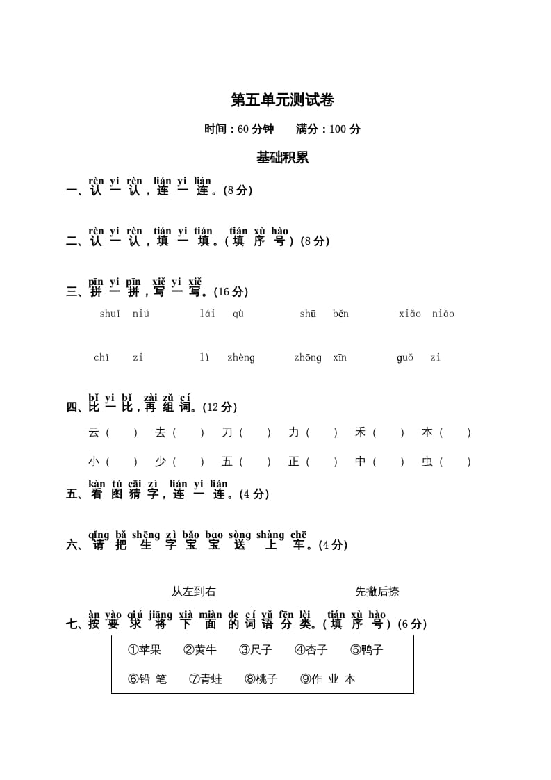 一年级语文上册第5单元测试卷2（部编版）-米大兔试卷网