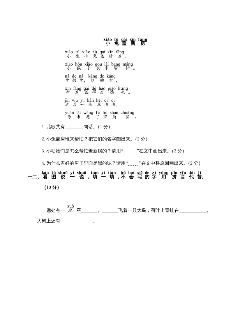 图片[3]-一年级语文上册第5单元测试卷2（部编版）-米大兔试卷网