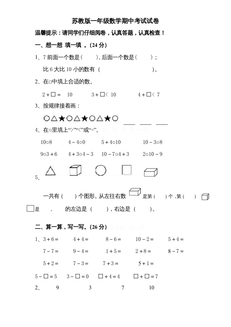 一年级数学上册期中试题(8)（苏教版）-米大兔试卷网