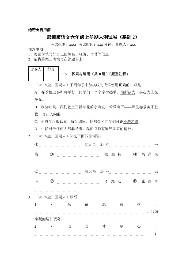 六年级语文上册（期末测试）(8)（部编版）-米大兔试卷网