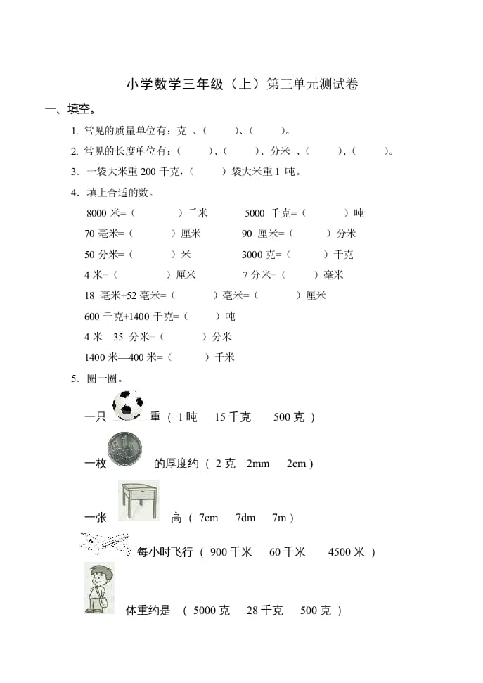 三年级数学上册(新)()第三单元测试卷（人教版）-米大兔试卷网