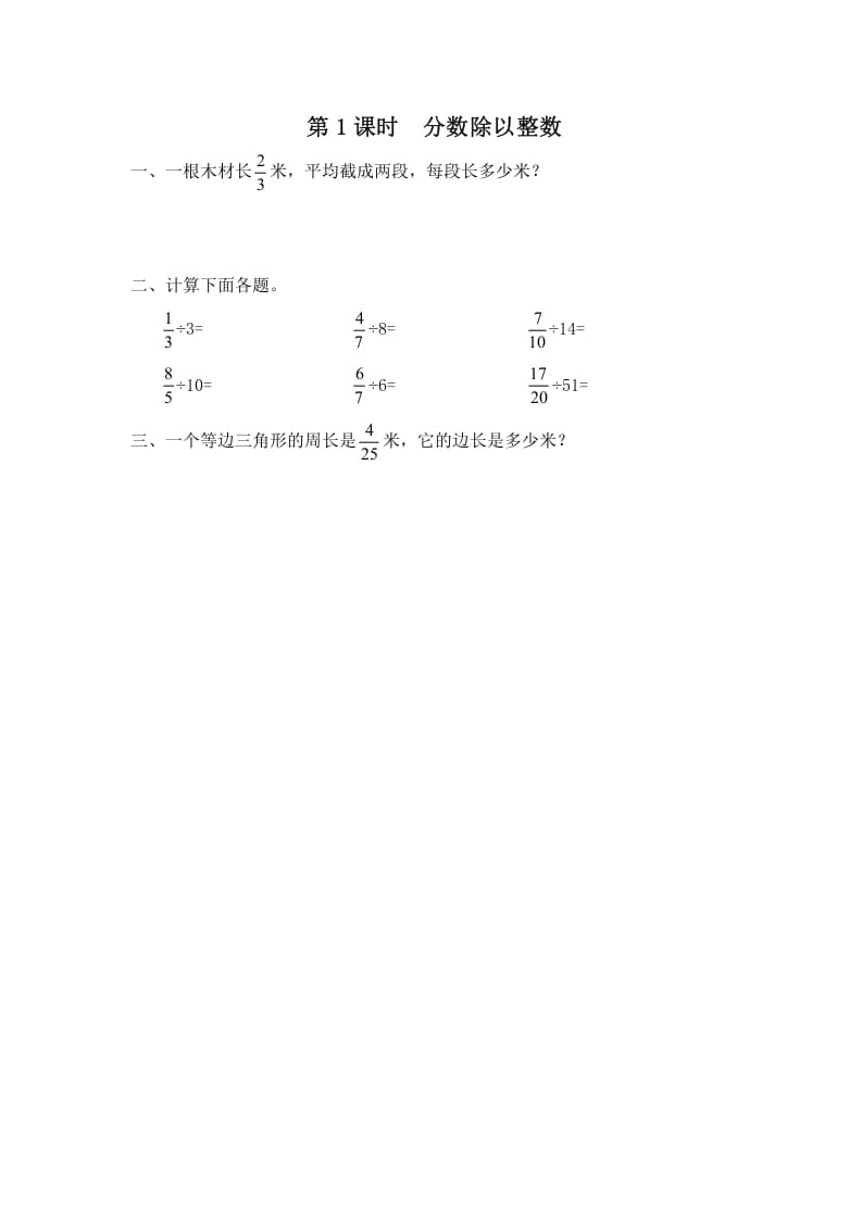 六年级数学上册第1课时分数除以整数（苏教版）-米大兔试卷网