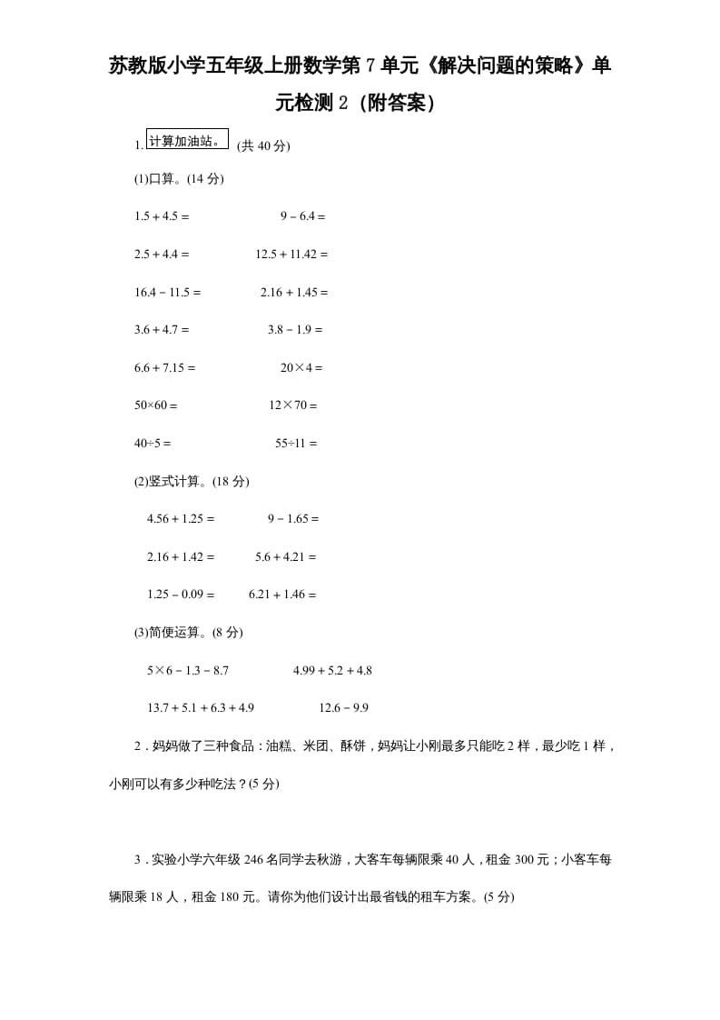 五年级数学上册第7单元《解决问题的策略》单元检测2（附答案）（苏教版）-米大兔试卷网