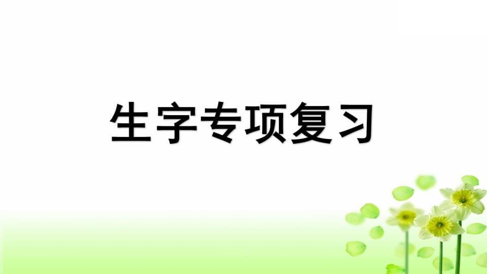 三年级语文上册专项1生字复习课件（部编版）-米大兔试卷网