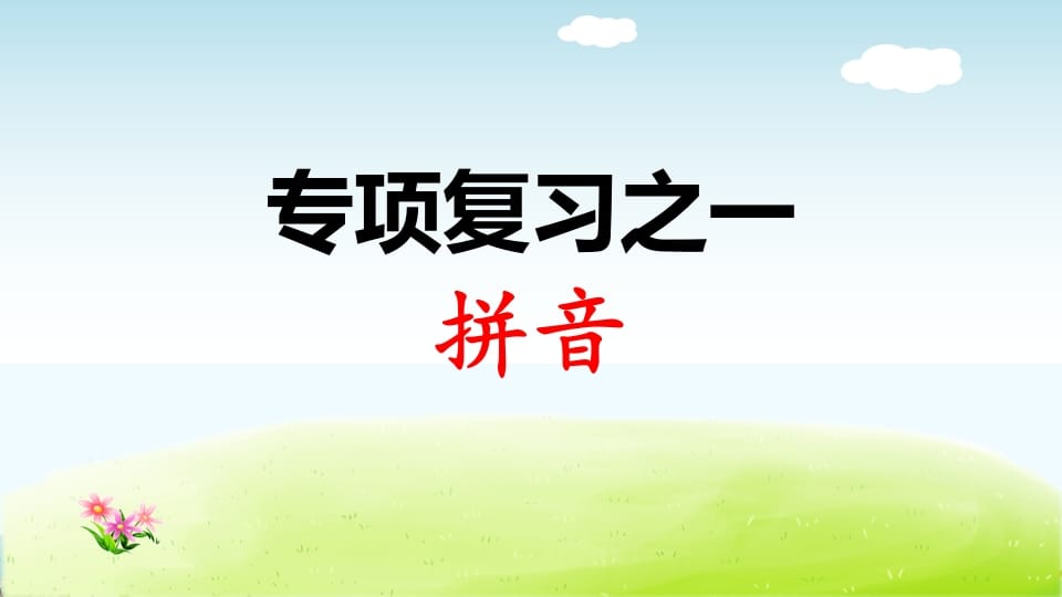 一年级语文上册专项复习之拼音（部编版）-米大兔试卷网