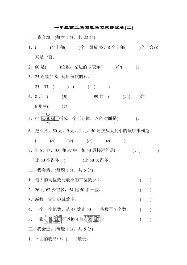 一年级数学下册第二学期期末测试卷（二）-米大兔试卷网