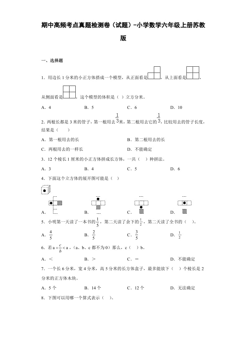 六年级数学上册期中高频考点真题检测卷（试题）（苏教版）-米大兔试卷网