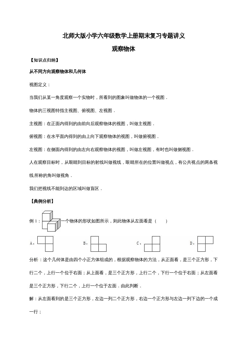 六年级数学上册3.观察物体（含详解）（北师大版）-米大兔试卷网