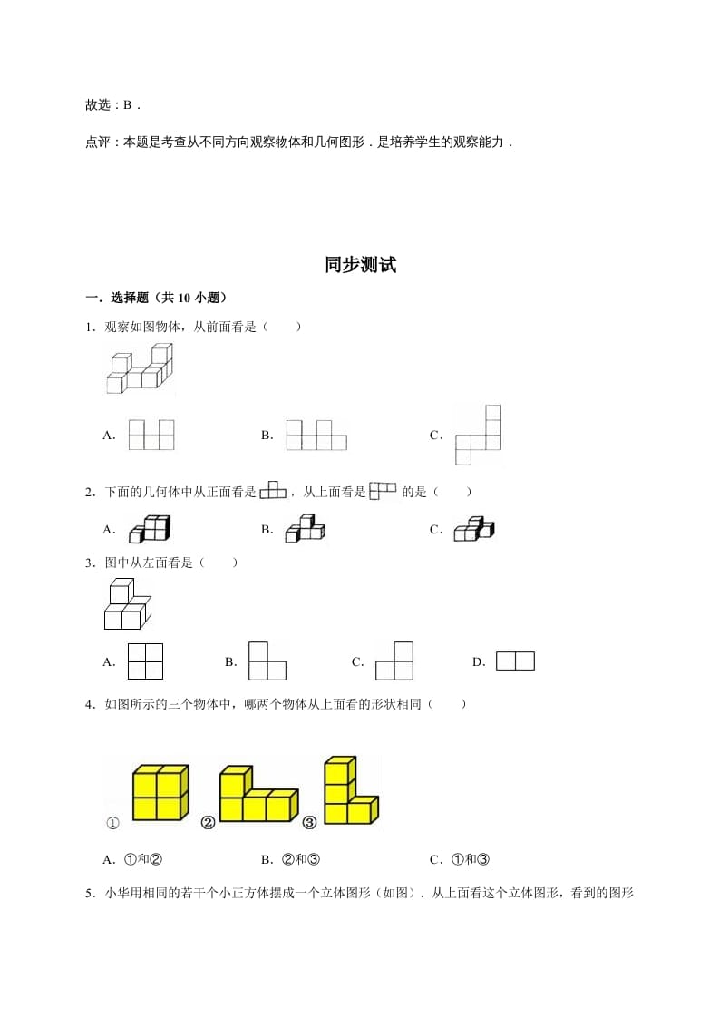 图片[2]-六年级数学上册3.观察物体（含详解）（北师大版）-米大兔试卷网