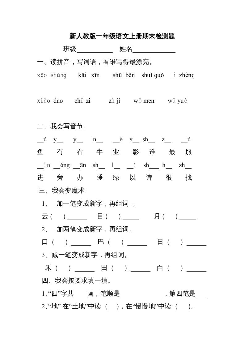 一年级语文上册新期末测试题(3)（部编版）-米大兔试卷网