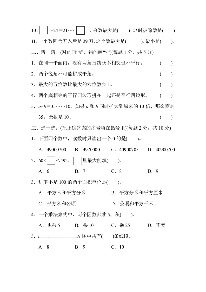 图片[2]-四年级数学上册模块过关(四)（人教版）-米大兔试卷网