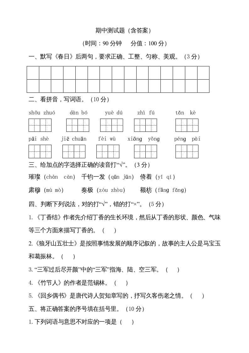 六年级语文上册期中测试(7)（部编版）-米大兔试卷网