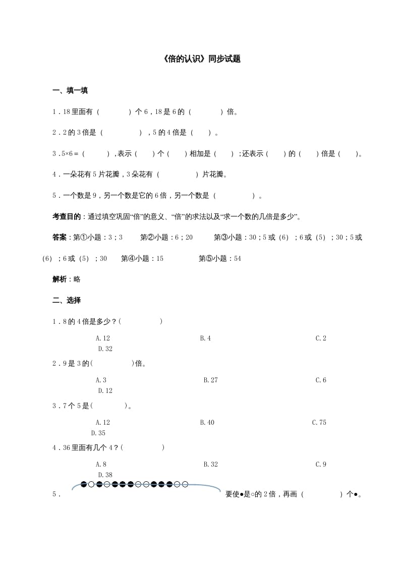 三年级数学上册《倍的认识》同步试题（多多教育）（人教版）-米大兔试卷网