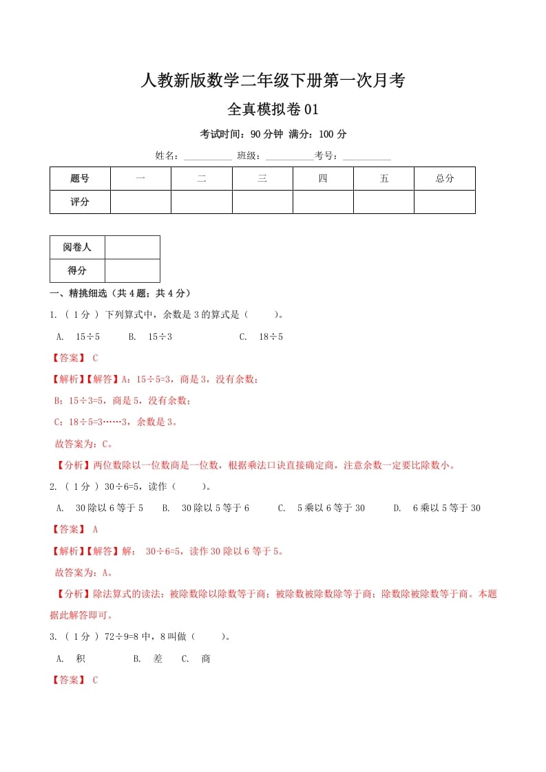 二年级数学下册第一次月考全真模拟卷01（解析）人教版-米大兔试卷网