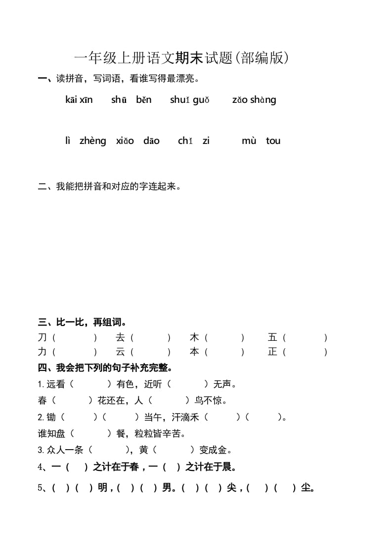 一年级语文上册上期末卷（六）（部编版）-米大兔试卷网