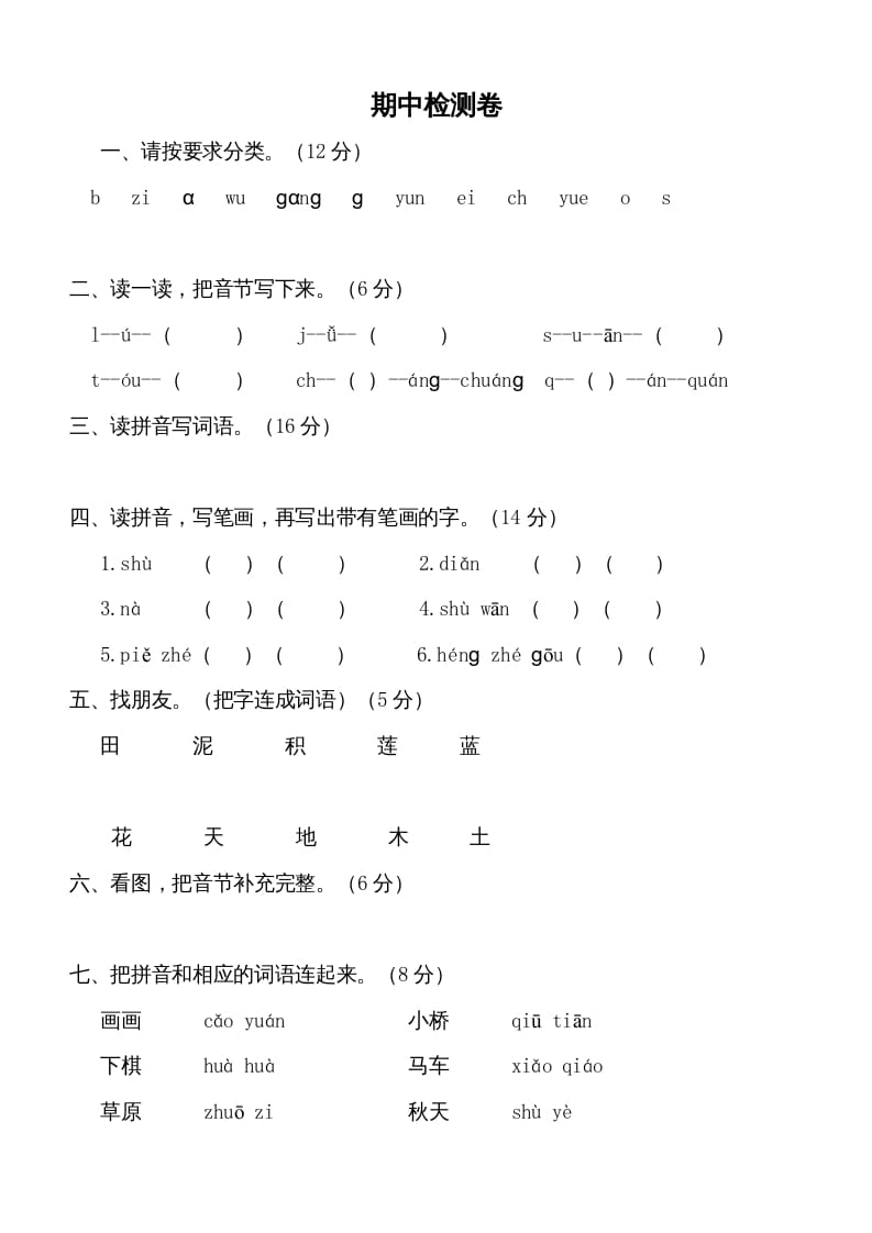 一年级语文上册期中测试卷-部编(5)（部编版）-米大兔试卷网