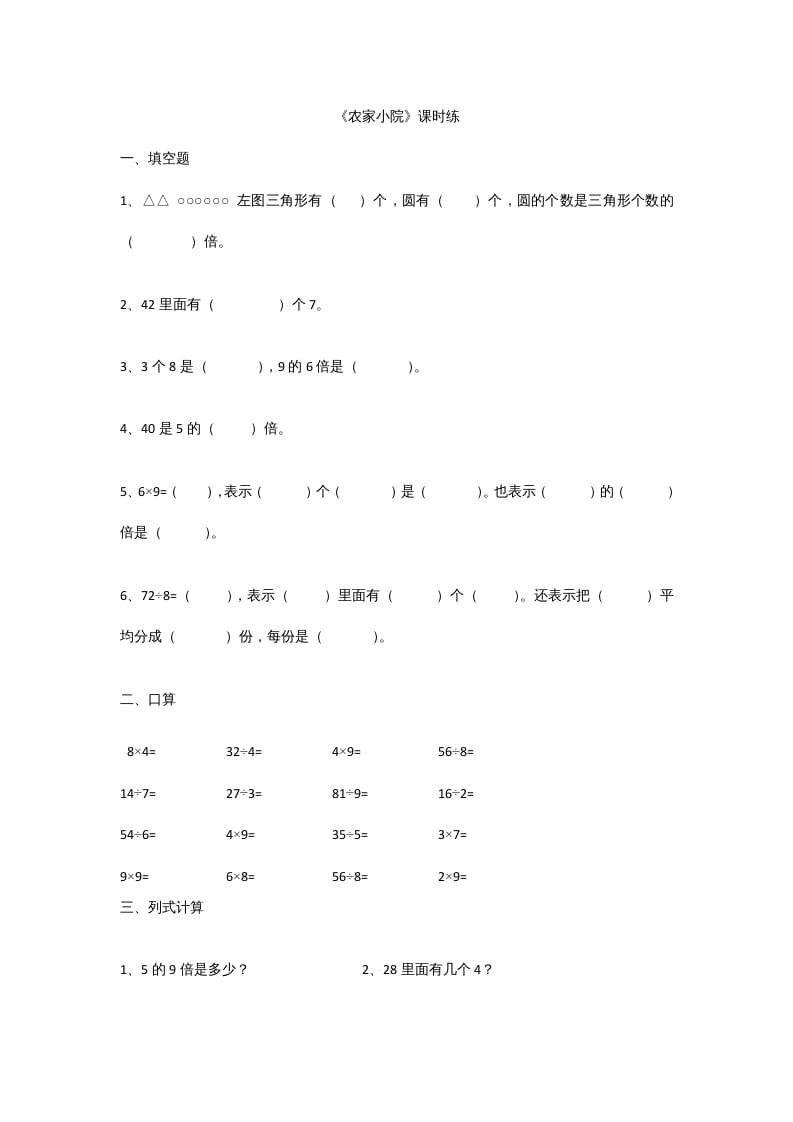 二年级数学上册9.2农家小院（北师大版）-米大兔试卷网